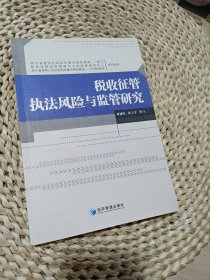 稅收征管執(zhí)法風(fēng)險(xiǎn)與監(jiān)管研究