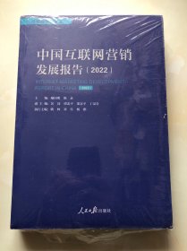 中国互联网营销发展报告（2022）未拆塑封