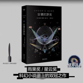 安德的游戏 (美)奥森·斯科特·卡德(Orson Scott Card) 著;李毅 译 9787533944940