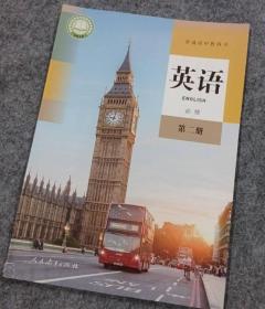 英语(必修第2册)/普通高中教科书