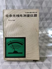 业余无线电测量仪器〔无线电爱好者丛书〕