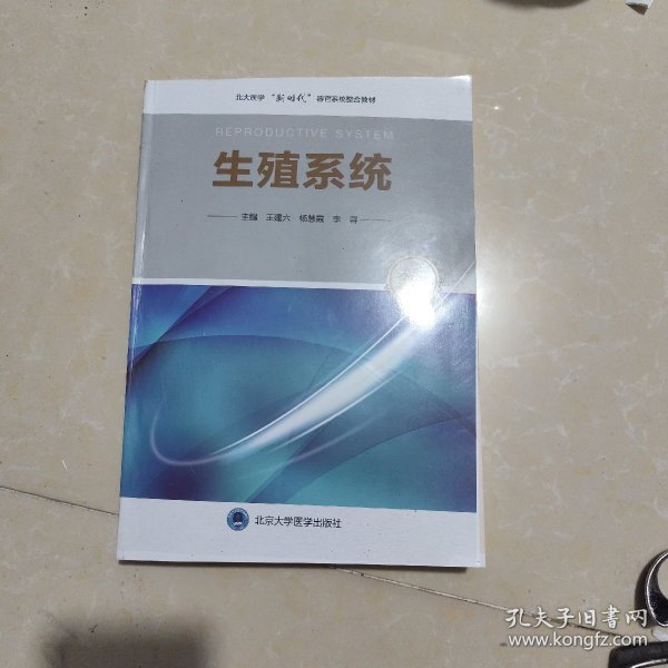 生殖系统（北大医学临床医学专业新时代器官系统整合课程教材系列）