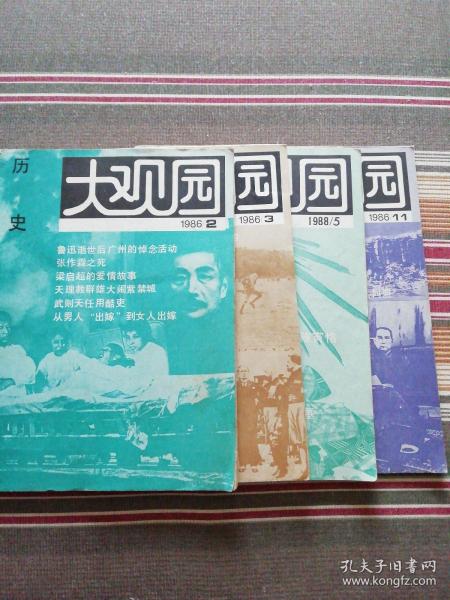 历史大观园（1986年2，3，11期   1988年5期）4本合售