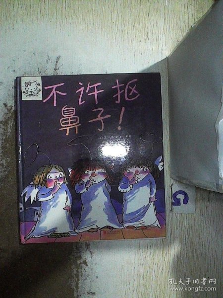 不许抠鼻子！（启发绘本馆出品）