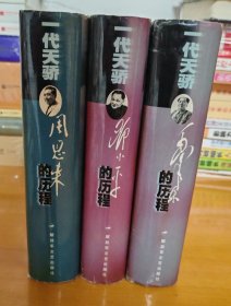 毛泽东的历程：周恩来的历程：邓小平的历程：一个伟人和他的光辉时代——一代天骄丛书 3册合售