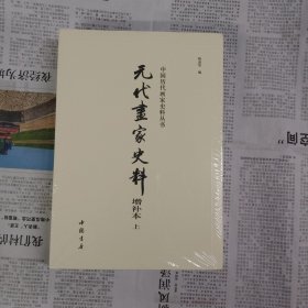 元代画家史料增补本（上下 塑封）