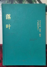 落叶：关于生命、爱情、战争与信仰的遗言