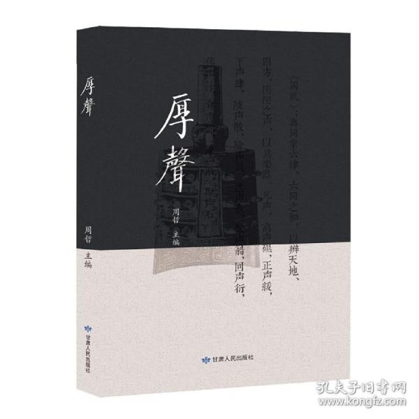 全新正版 厚声 编者:周哲|责编:李依璇 9787226053102 甘肃人民