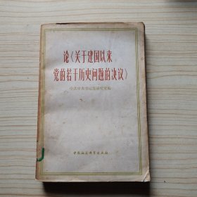 论关于建国以来党的若干历史问题的决议