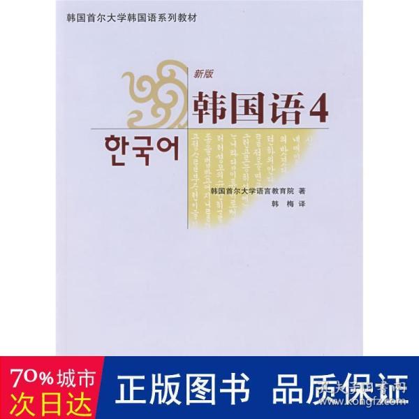 韩国首尔大学韩国语系列教材：新版韩国语4