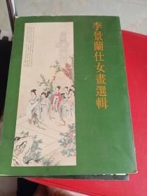 李景蘭仕女畫選輯 【陳濬瀤簽贈本】
