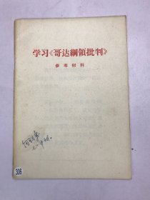 学习《哥达纲领批判》