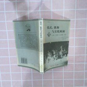 仪式歌舞与文化展演--陕北晋西的伞头秧歌研究/民俗文化传播丛书(民俗文化传播丛书) 王杰文 9787810857079 中国传媒大学出版社