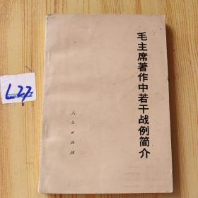 毛主席著作中若干战例简介