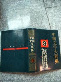 中国文学大辞典（3）  老旧书 馆藏实物拍图