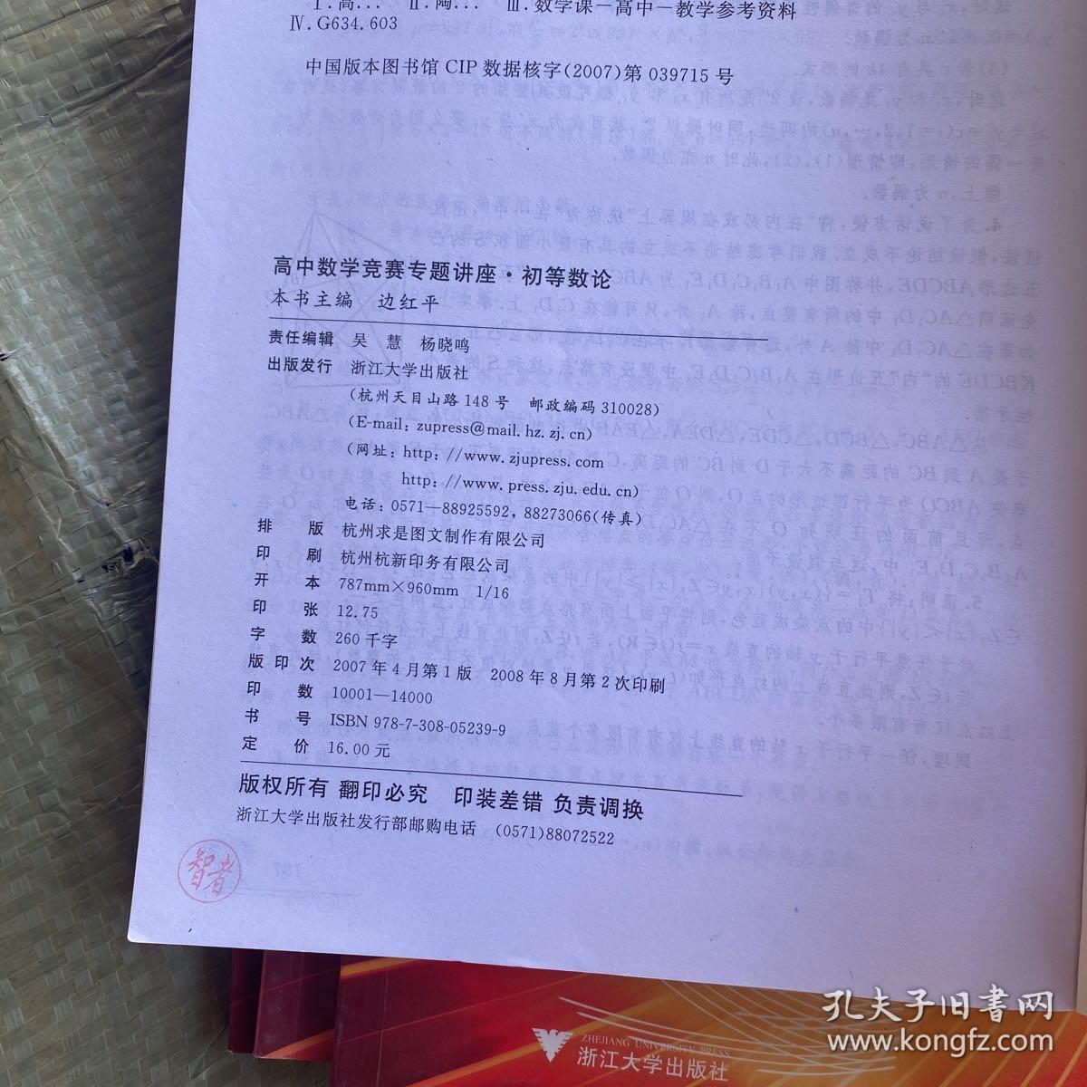 高中数学竞赛专题讲座.集合与简易逻辑，函数与函数方程，初等数论，平面几何（四本合售）