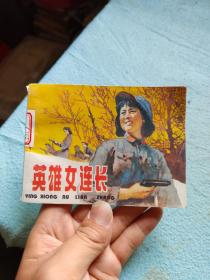 英雄女连长一本