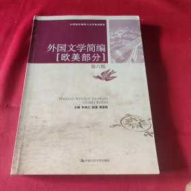 外国文学简编（欧美部分）