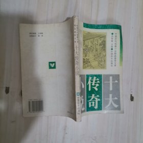 8-2新书十大传奇小说