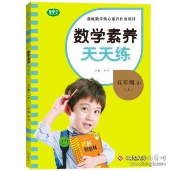 数学素养天天练五年级上册2022秋数学同步练习册核心要素知识点新教材每课一练专项训练数理算法运算思维提升附单元检测卷预习卡智能口算答案全解全析