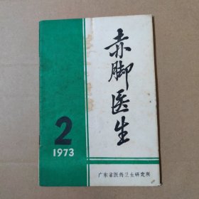 赤脚医生 1973 -2