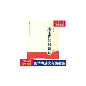 班主任如何说话 教学方法及理论 赵坡