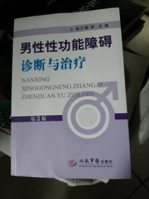 男性性功能障碍诊断与治疗