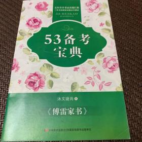 53备考宝典