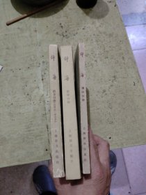 辞海国际分册、哲学分册、历史分册中国近代史 3本合售