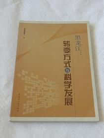 黑龙江：转变方式与科学发展【彩色图文版】