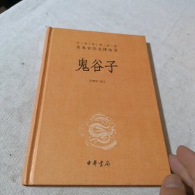 中华经典名著全本全注全译丛书全七册合售 战国策（上下册）、诗经（上册）、淮南子（上下册）、老子、鬼谷子