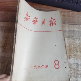 新华月报1990 . 8