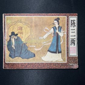 连环画：《陈三两》1985年5月一版一印