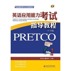 英语应用能力考试(PRETCO)指导教程