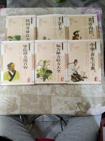 传统文化经典:华佗神方治百病、民间奇效良方、偏方秘方验方大全、中华养生宝典、黄帝内经、千金方