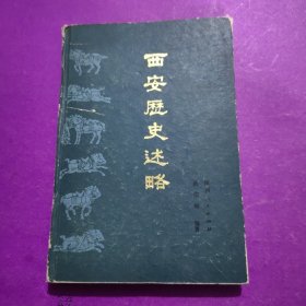 西安歷史述略