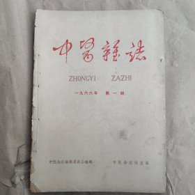 中医杂志，1966年，第1-7期，全7本装订成册