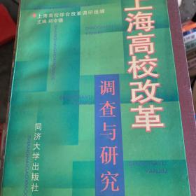 上海高校改革调查与研究.二