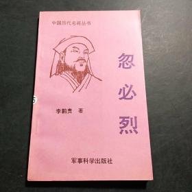 中国历代名将丛书忽必烈