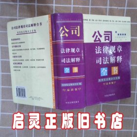 公司法律规章司法解释全书最新版 国务院法制办公室 中国法制出版社