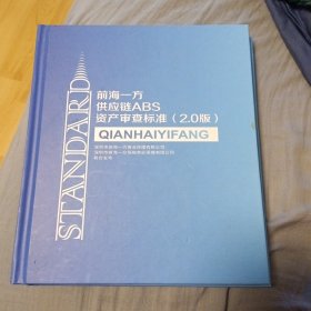 前海一方供应链ABS资产审查标准（2.0版）