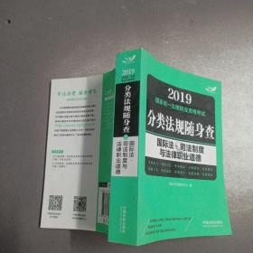 司法考试2019 2019国家法律职业资格考试分类法规随身查：国际法·司法制度与法律职业道德（飞跃版随身查）