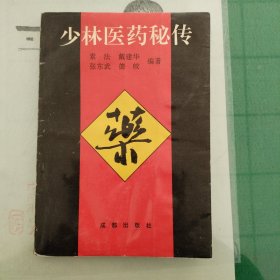 少林医药秘传（一版一印）（10箱左1）