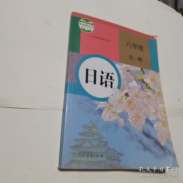 日语. 八年级 : 全一册