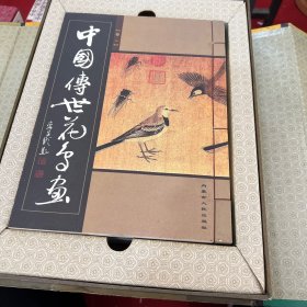 【套装】中国传世花鸟画                （线16开5卷）