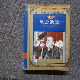 第二次世界大战回忆录 1 风云紧急