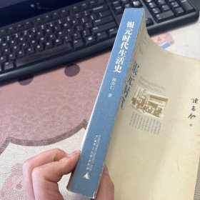 银元时代生活史