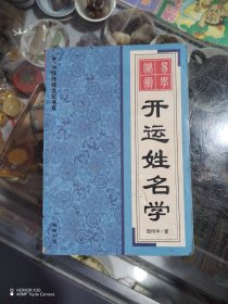 开运姓名学