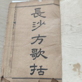 线装医书 长沙方歌括 全