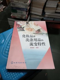 化妆品和洗涤用品的流变特性